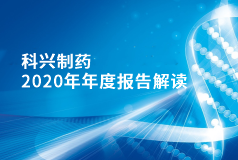 918博天娱乐制药2020年年报正式发布！