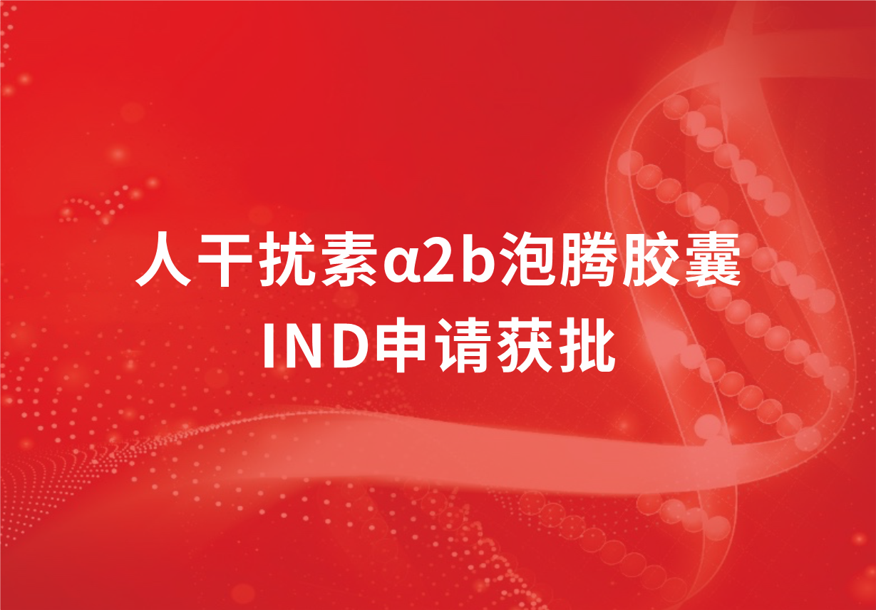 再传喜讯！918博天娱乐制药人干扰素α2b泡腾胶囊临床试验申请获批