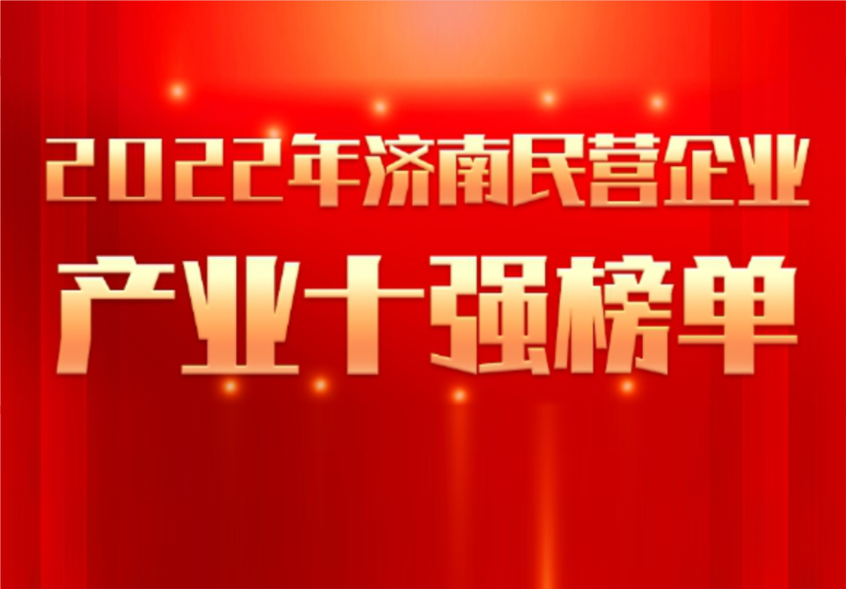 实力彰显！918博天娱乐制药荣誉入选“2022年济南民营企业100强及7个产业十强”
