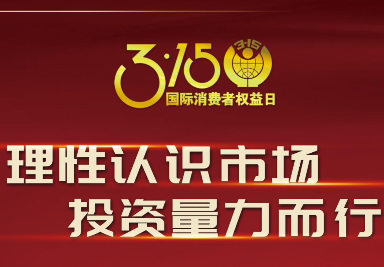 3·15918博天娱乐制药在行动！理性认识市场，投资量力而行