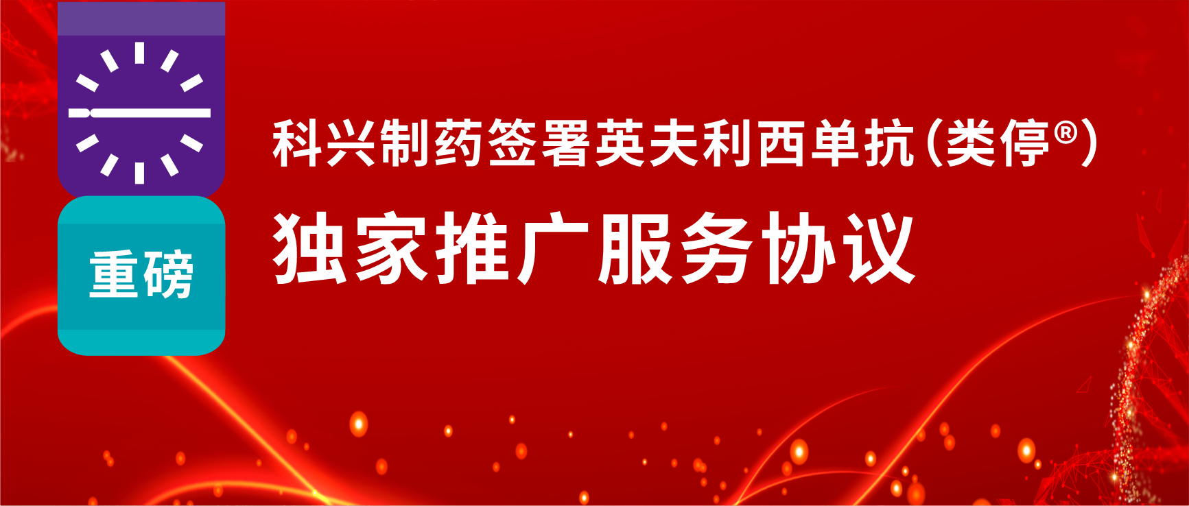 重磅！918博天娱乐制药签署英夫利西单抗（类停®）独家推广服务协议