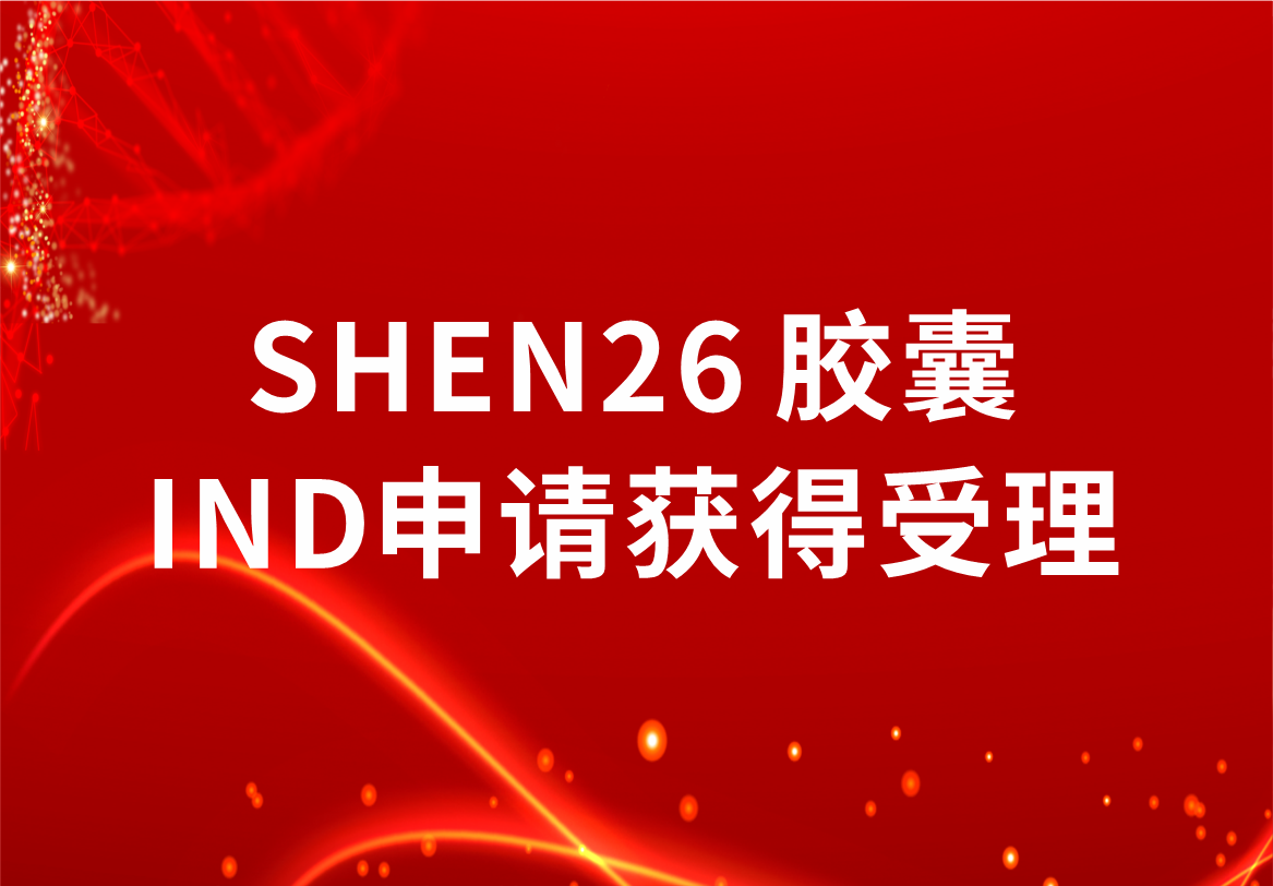 重磅！918博天娱乐制药新冠小分子口服药SHEN26 胶囊临床试验注册申请获得受理