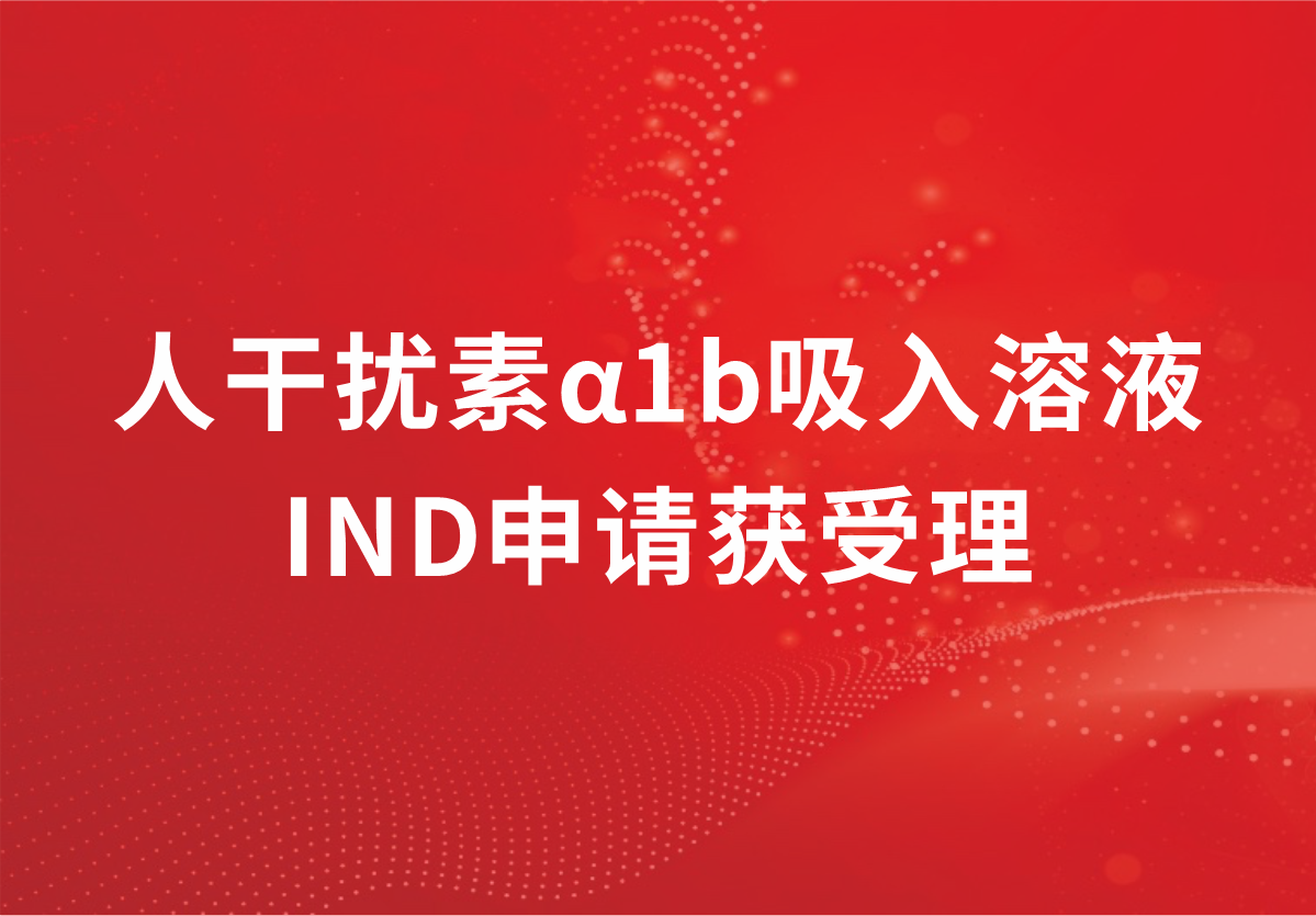 重磅！深耕抗病毒领域，918博天娱乐制药人干扰素α1b吸入溶液临床试验申请获受理