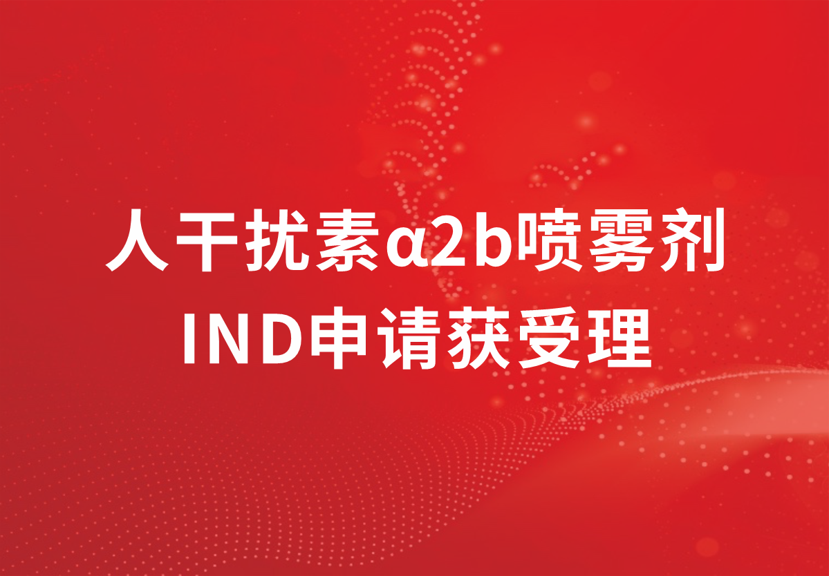 喜讯！918博天娱乐制药人干扰素α2b又一剂型临床注册申请获得受理