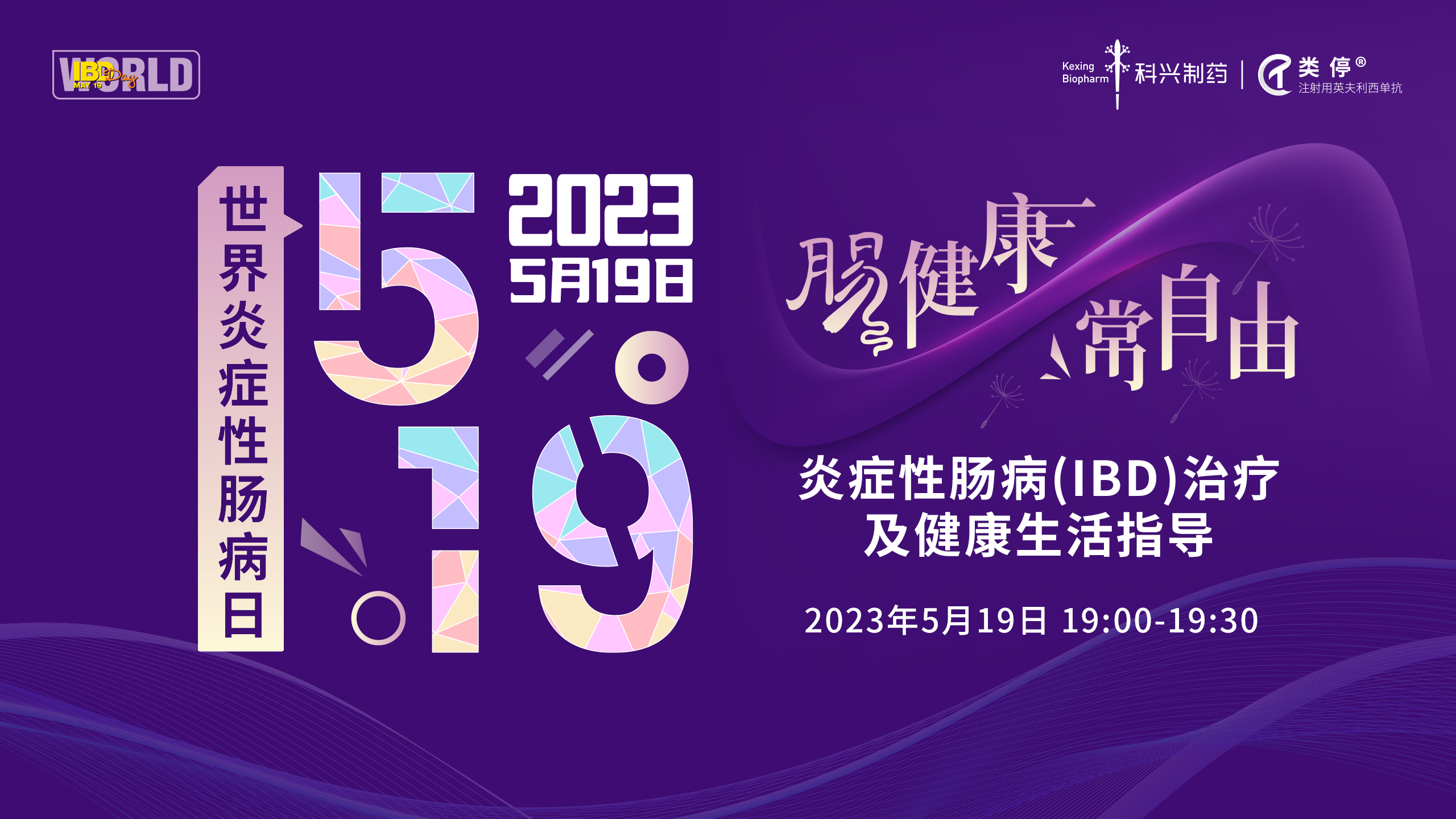 5.19世界炎症性肠病日 | 爱在鹏城，点亮紫光