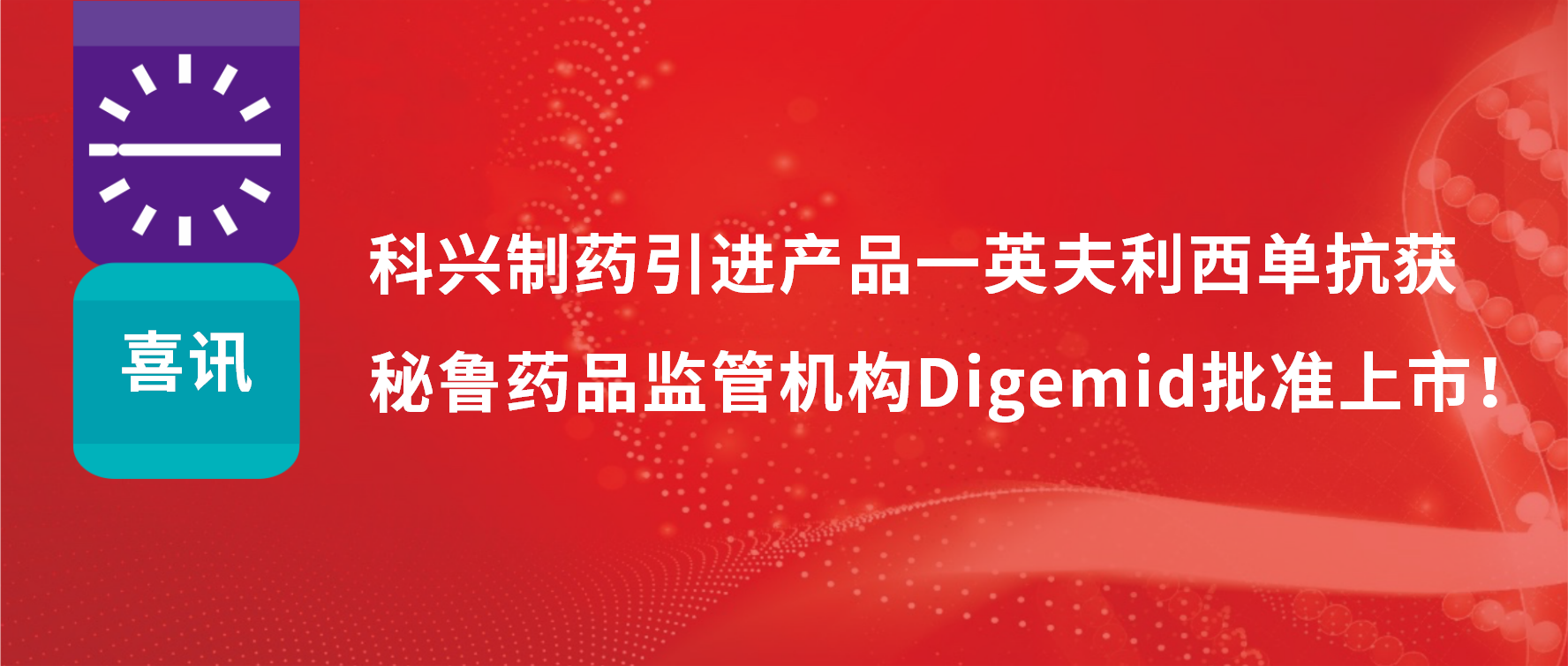 喜讯 | 918博天娱乐制药引进产品——英夫利西单抗在秘鲁批准上市
